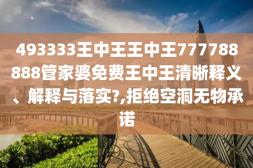 493333王中王王中王777788888管家婆免费王中王清晰释义、解释与落实?,拒绝空洞无物承诺